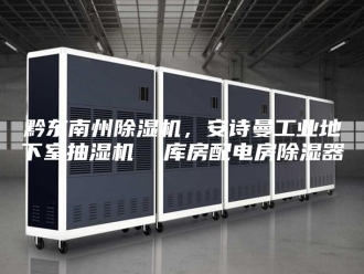 企业新闻黔东南州除湿机，安诗曼工业地下室抽湿机  库房配电房除湿器