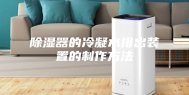 除湿器的冷凝水排出装置的制作方法