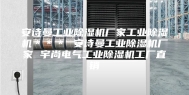 安诗曼工业除湿机厂家工业除湿机＊＊＊ 安诗曼工业除湿机厂家 宇尚电气工业除湿机工厂直销