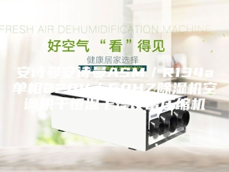 企业新闻安诗曼安诗曼ASM／R134a单相220V／50HZ除湿机空调烘干恒温干燥设备压缩机