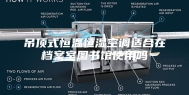 吊顶式恒温恒湿空调适合在档案室图书馆使用吗