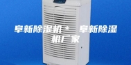阜新除湿机＊ 阜新除湿机厂家