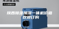 陕西除湿加湿一体机价格 欢迎订购