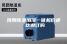 陕西除湿加湿一体机价格 欢迎订购