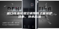 进口恒温恒湿空调系统之壁挂炉注水、补水方法