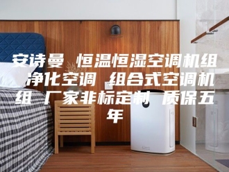 企业新闻安诗曼 恒温恒湿空调机组 净化空调 组合式空调机组 厂家非标定制 质保五年