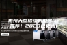 惠州大型除湿机型号(新推荐！2023已更新)