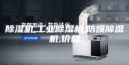 除湿机,工业除湿机,防爆除湿机,价格