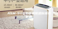 ASM-90B型恒温恒湿标准养护箱
