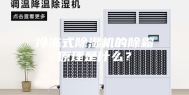 冷冻式除湿机的除霜原理是什么？