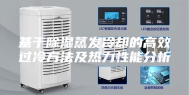 基于除湿蒸发冷却的高效过冷方法及热力性能分析