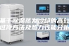 基于除湿蒸发冷却的高效过冷方法及热力性能分析