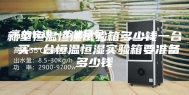 新型恒温恒湿试验箱多少钱一台 买一台恒温恒湿实验箱要准备多少钱