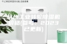 杭州工业转轮除湿机价格(参考：2023已更新)
