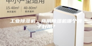 工业除湿机，商用除湿机哪个牌子好用？