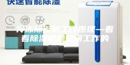冷冻除湿机工作原理—看看除湿机是如何工作的