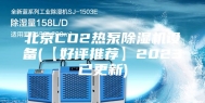 北京CO2热泵除湿机设备(【好评推荐】2023已更新)