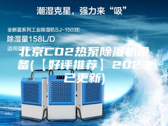 行业新闻北京CO2热泵除湿机设备(【好评推荐】2023已更新)