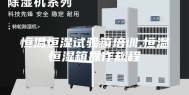 恒温恒湿试验箱培训,恒温恒湿箱操作规程