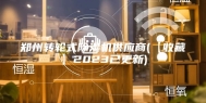 郑州转轮式除湿机供应商(【收藏】2023已更新)