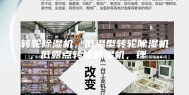 转轮除湿机，低温型转轮除湿机，低露点转轮除湿机，锂 ...