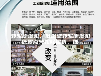 企业新闻转轮除湿机，低温型转轮除湿机，低露点转轮除湿机，锂 ...