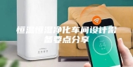 恒温恒湿净化车间设计需备要点分享