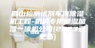 眉山检测试剂车间除湿机工程-机房专用除湿加湿一体机公司(2023已更新)