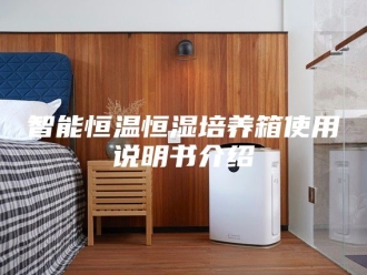 常见问题智能恒温恒湿培养箱使用说明书介绍