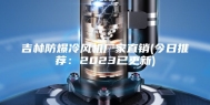 吉林防爆冷风机厂家直销(今日推荐：2023已更新)
