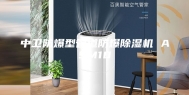 中卫防爆型管道防爆除湿机 ASM10