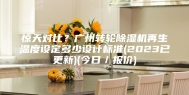 惊天对比？广州转轮除湿机再生温度设定多少设计标准(2023已更新)(今日／报价)