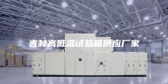 吉林高低温试验箱供应厂家