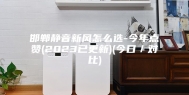 邯郸静音新风怎么选-今年点赞(2023已更新)(今日／对比)