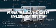 养殖场用除湿机什么品牌好安诗曼除湿机生产厂家