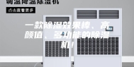 一款除湿效果棒、高颜值、多功能的除湿机！