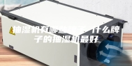 抽湿机有哪些牌子 什么牌子的抽湿机最好