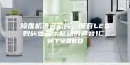 除湿机语音芯片，带有LED数码管显示驱动的声音IC，WTV380