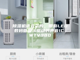 企业新闻除湿机语音芯片，带有LED数码管显示驱动的声音IC，WTV380