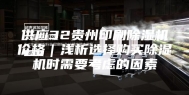 供应32贵州印刷除湿机价格｜浅析选择购买除湿机时需要考虑的因素
