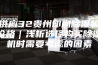 供应32贵州印刷除湿机价格｜浅析选择购买除湿机时需要考虑的因素