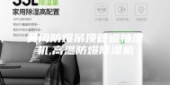 黄冈防爆吊顶管道抽湿机,高温防爆除湿机