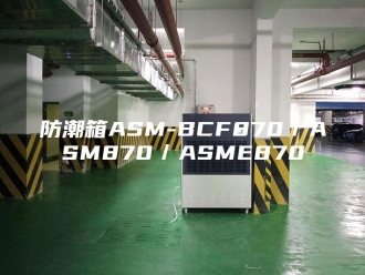 知识百科防潮箱ASM-BCF870／ASM870／ASME870