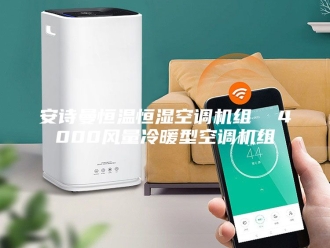 企业新闻安诗曼恒温恒湿空调机组  4000风量冷暖型空调机组