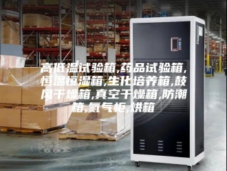 常见问题高低温试验箱,药品试验箱,恒温恒湿箱,生化培养箱,鼓风干燥箱,真空干燥箱,防潮箱,氮气柜,烘箱