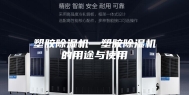 塑胶除湿机—塑胶除湿机的用途与使用