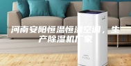 河南安阳恒温恒湿空调，生产除湿机厂家