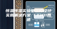 恒温恒湿实验室装修设计实用解决方案 CEIDI西递