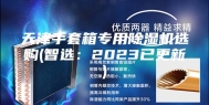天津手套箱专用除湿机选购(智选：2023已更新)