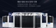 一种转轮除湿机的制作方法